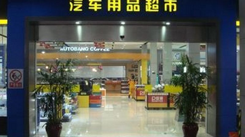 汽车内饰保养用品十大品牌排名